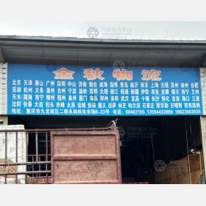 重庆金秋物流（三方）