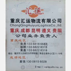 重庆汇运/良友物流