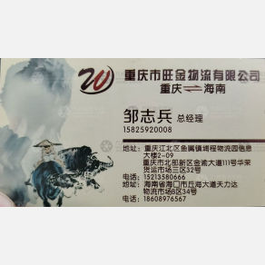重庆旺金物流