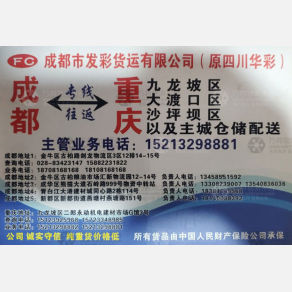 重庆发彩/华彩物流