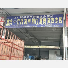 重庆世杰物流