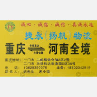 重庆捷永/扬帆物流