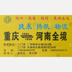 重庆捷永/扬帆物流
