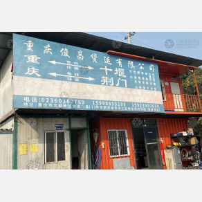 重庆俊昌物流