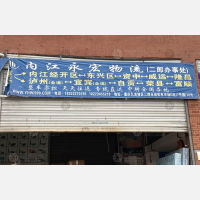 二郎机电建材市场店网点