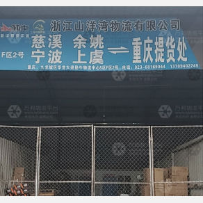 重庆山洋湾物流（卸货点）