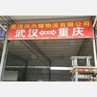 重庆兴众耀物流