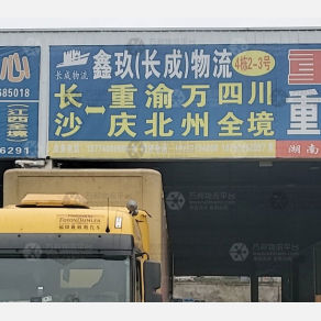 重庆鑫玖/长成物流（卸货点）