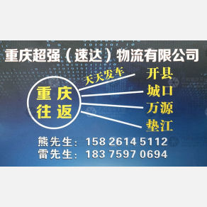 重庆超强/速达物流
