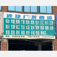 二郎机电建材市场店网点