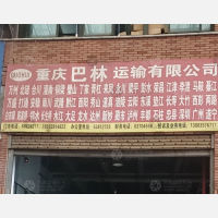 重庆巴林物流