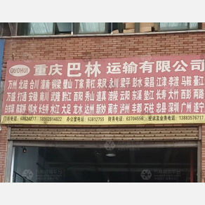 重庆巴林物流