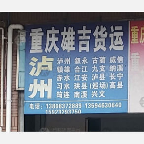重庆雄吉物流