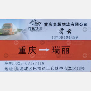 重庆奕辉物流