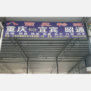 重庆八面风物流