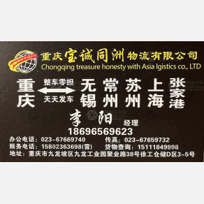 重庆宝诚同洲物流
