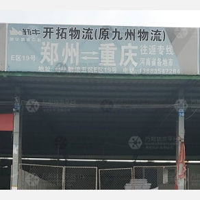 重庆开拓/九州物流