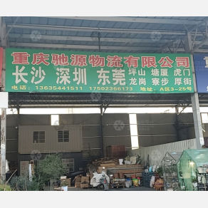 重庆驰源物流