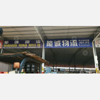 重庆能诚物流（落地配）