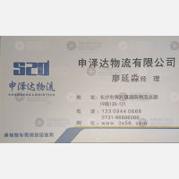 长沙申泽达物流