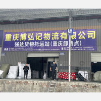重庆博弘记物流（卸货点）