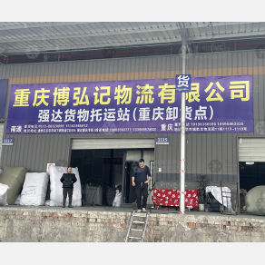 重庆博弘记物流（卸货点）