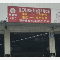 重庆到广东中山专线,重庆到广东中山直达线路,重庆到广东中山中转线路