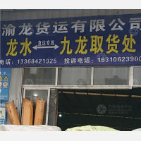九龙仓储物流中心店网点