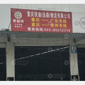 重庆铁渝/远森物流