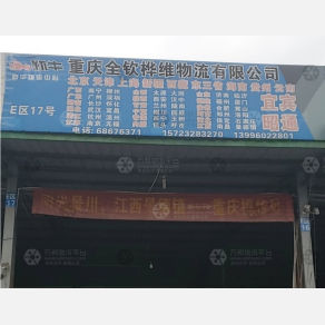 重庆全钦桦维物流（三方）