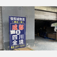 重庆俊和诚/正一坤物流