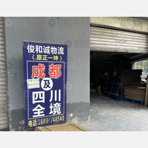 重庆俊和诚/正一坤物流