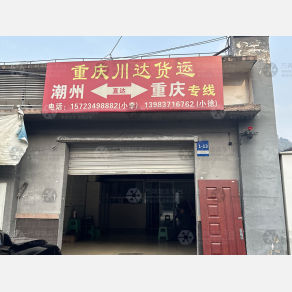 重庆川达物流（卸货点）