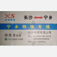 长沙捷顺/鑫顺物流