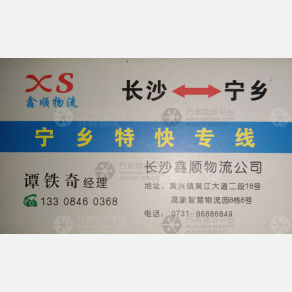 长沙捷顺/鑫顺物流