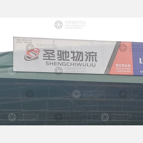 重庆圣驰物流（快运）