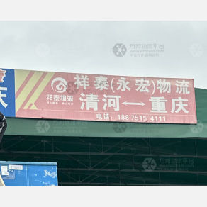 重庆祥泰/永宏物流（卸货点）