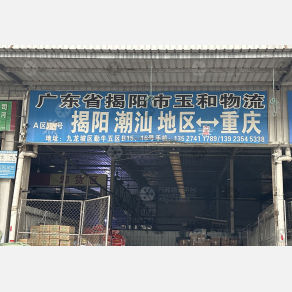 重庆玉和物流（卸货点）