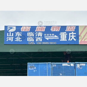 重庆铭速物流