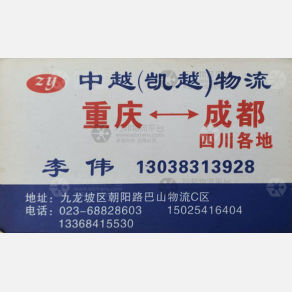 重庆中越/凯越物流