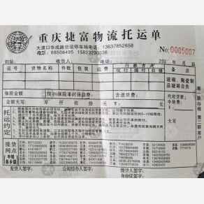 重庆捷富物流