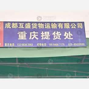 重庆互盛物流（卸货点）
