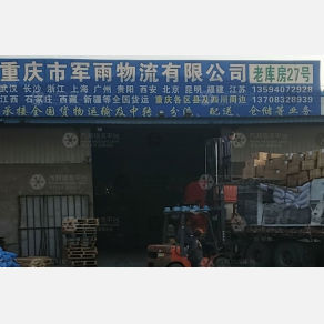 重庆军雨物流