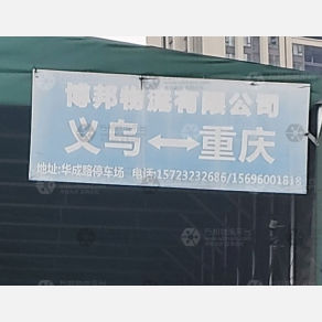 重庆博邦物流（卸货点）