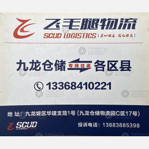 重庆飞毛腿物流