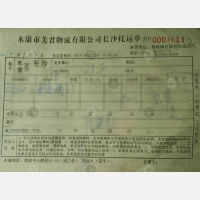 长沙美君物流（卸货点）