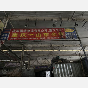重庆昭通物流（卸货点）