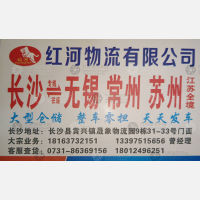长沙红河物流