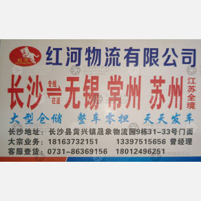 长沙红河物流