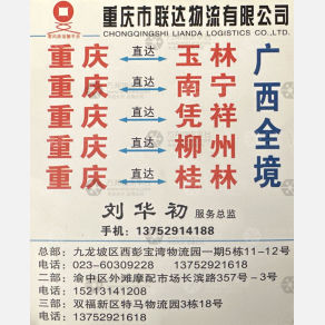 重庆联达物流广西线